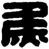 焦,焦義之印 ,書法字典